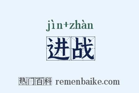 进战是什么意思的图片